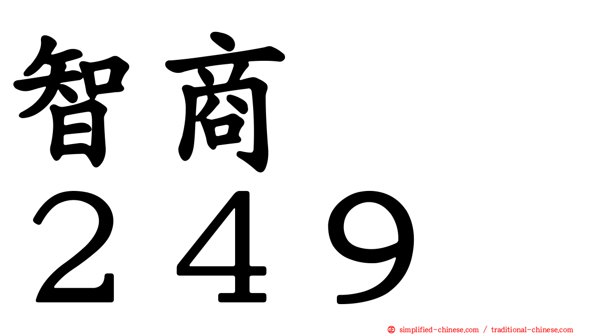 智商　　２４９